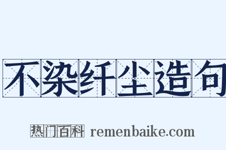 不染纤尘造句是什么意思的图片